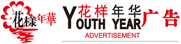 蘇州市(shì)花(huā)樣年(nián)華廣告有(yǒu)限責任公司